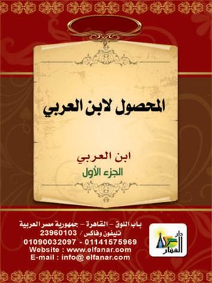 cover image of المحصول في أصول الفقه